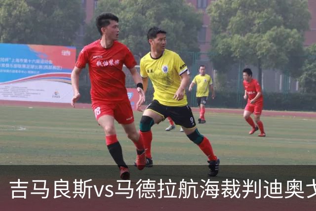 吉马良斯vs马德拉航海裁判迪奥戈-罗萨数据：近20场2红117黄8点