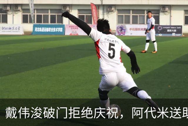 戴伟浚破门拒绝庆祝，阿代米送助攻，新鹏城1-0领先申花