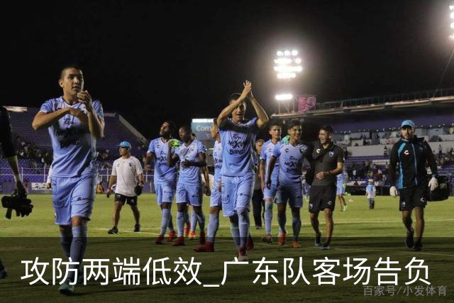 攻防两端低效 广东队客场告负