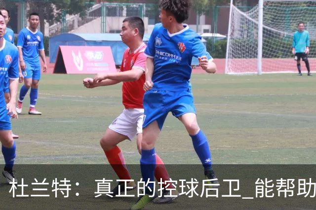 杜兰特：真正的控球后卫 能帮助全队每个人各司其职&发挥所长