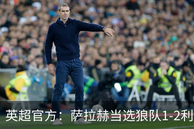 英超官方：萨拉赫当选狼队1-2利物浦全场最佳球员