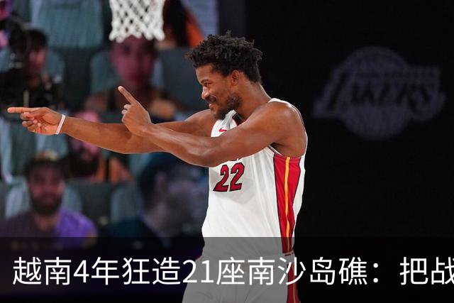 越南4年狂造21座南沙岛礁：把战壕都挖到中国驻军眼皮底下了！
