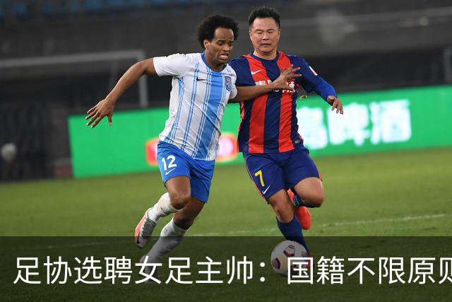 足协选聘女足主帅：国籍不限原则上55岁以下 目标2027世界杯+洛奥
