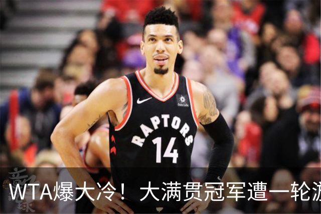 WTA爆大冷！大满贯冠军遭一轮游，诞生6-0，中国金花2连败