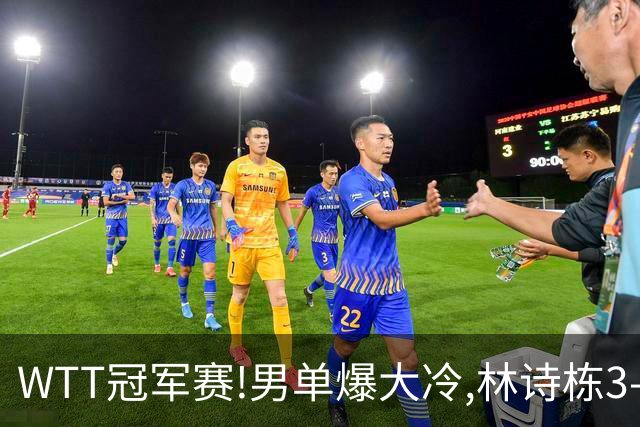 WTT冠军赛!男单爆大冷,林诗栋3-0翻盘晋级,卡尔伯格赛点惨遭逆转